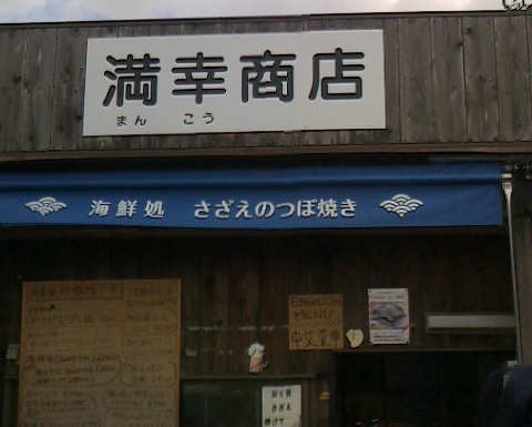 満幸商店