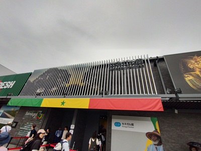セネガル館