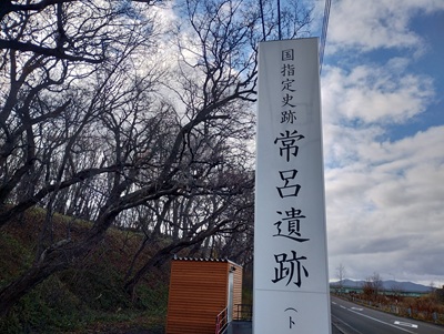 常呂遺跡
